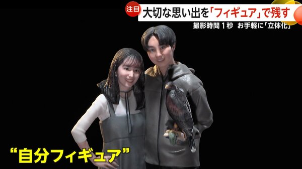3D自分フィギュアが注目、思い出をミニチュア化