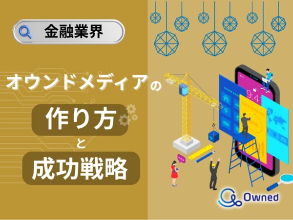 金融業界の成功を支えるオウンドメディアの作り方と戦略