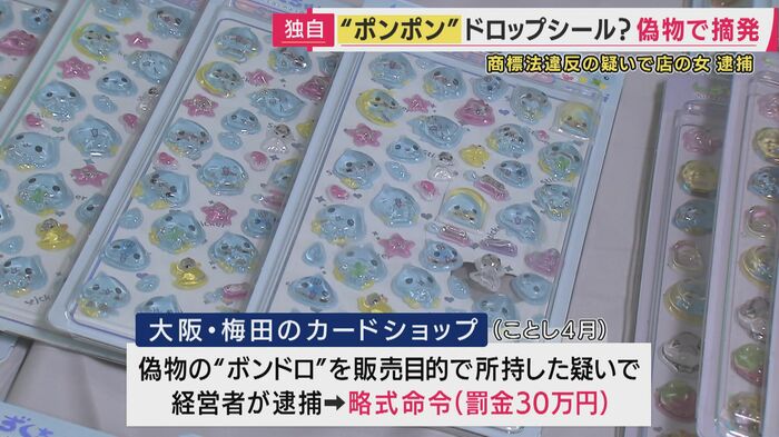 ボンボンドロップシール巡り偽物が横行