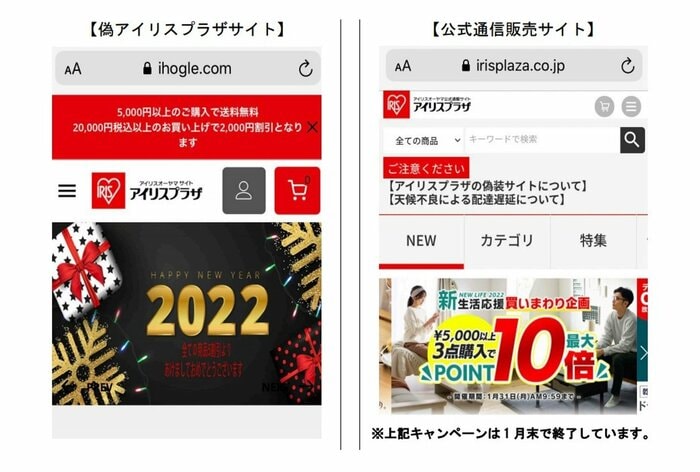 アイリスオーヤマ 左が偽サイト(提供:消費者庁)