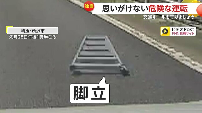 道路上に落ちていた脚立(FNN投稿サイト「ビデオPost」)