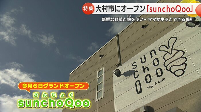 「vegi&amp;cafe sunchoQoo（ベジカフェさんちょく）」