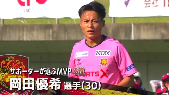 3位：MF岡田優希選手