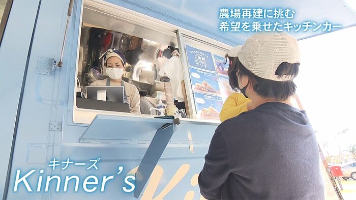 キッチンカー「Kinner's」