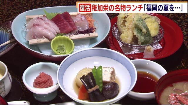 老舗料亭の名物ランチ 約2年半ぶりに復活 コロナ影響で厳しい飲食業界 「福岡の夏盛り上げようと」