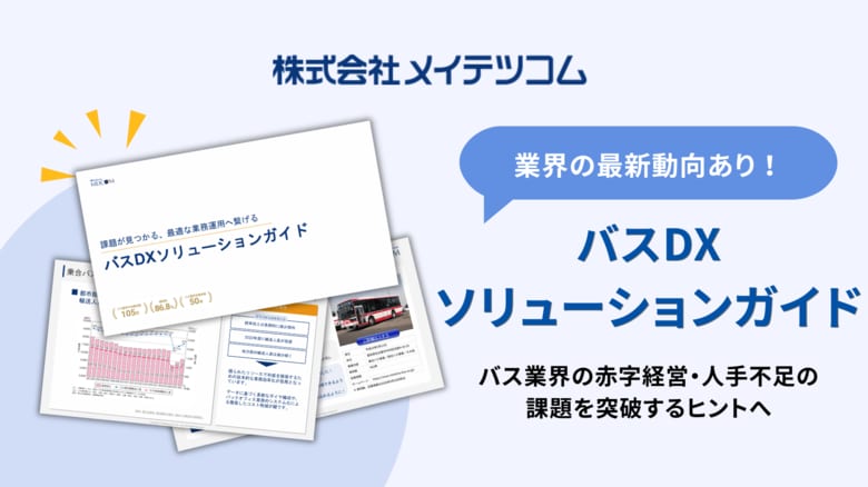 バス業界の赤字経営・人手不足の課題を突破する「バスDXソリューションガイド」を無料公開！