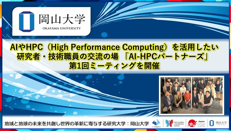 【岡山大学】AIやHPC（High Performance Computing）を活用したい研究者・技術職員の交流の場 「AI-HPCパートナーズ」第1回ミーティングを開催