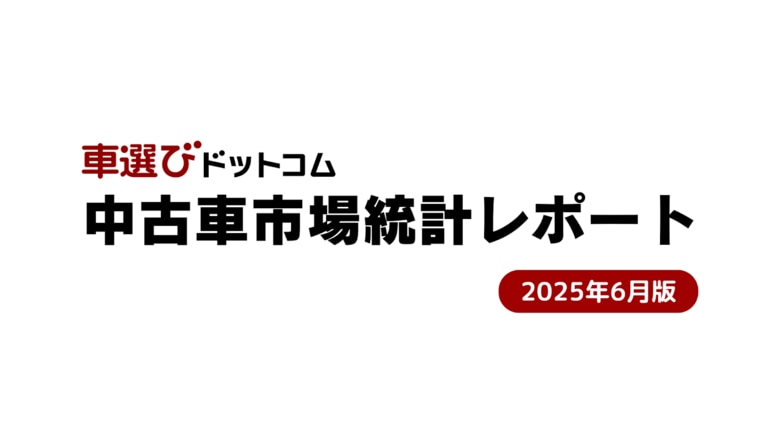 上期は中古車オークションの主要4事業者で出品台数が前年同期越え/中古車市場統計レポート(2025年6月版)
