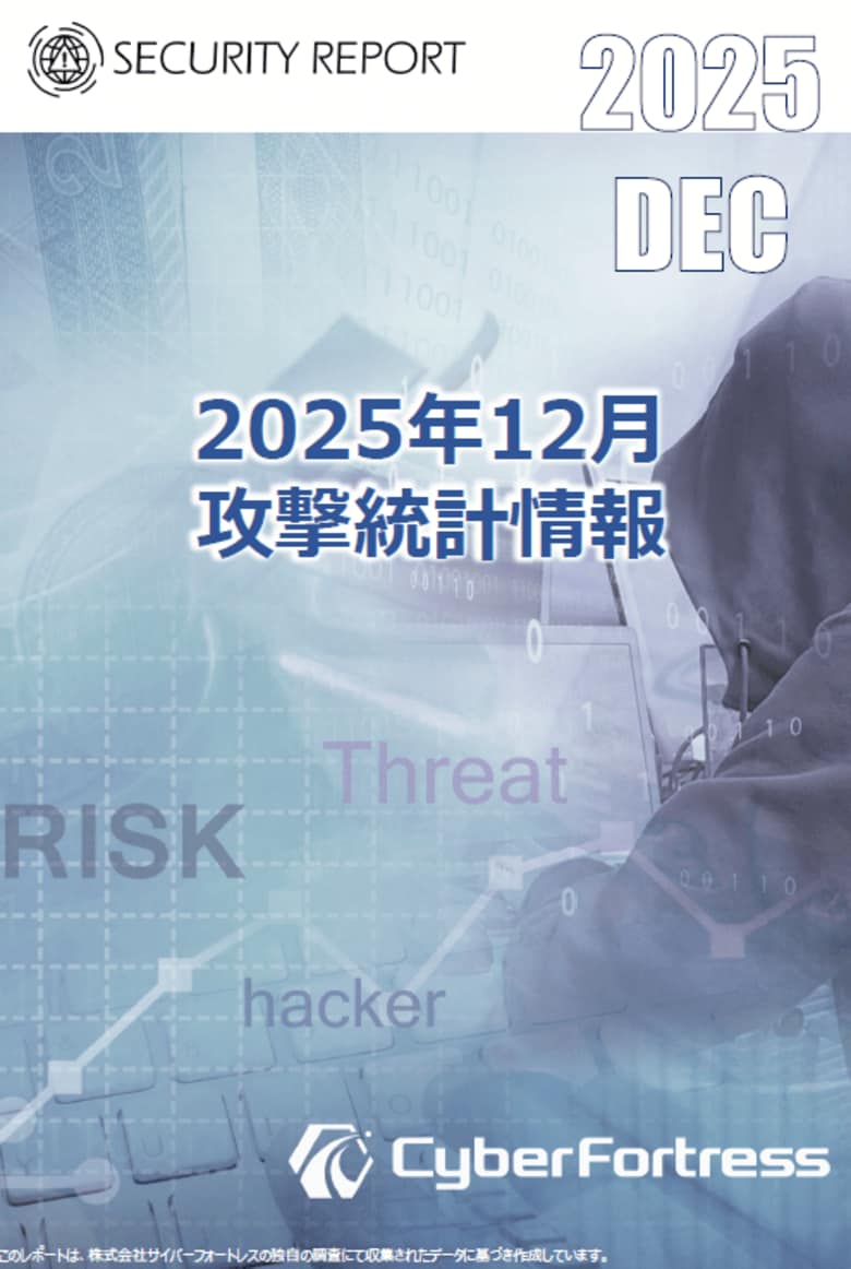 株式会社サイバーフォートレス「セキュリティレポート 2025年12月号（対象：2025年11月）」を公開