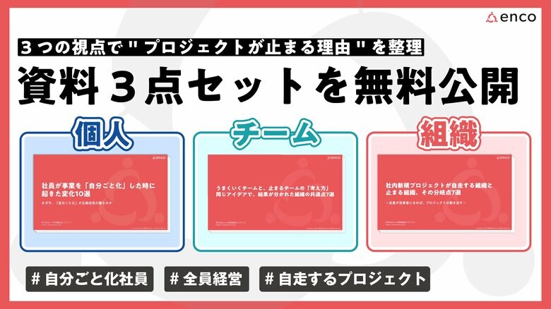 「個人・組織・チーム」3つの視点で"プロジェクトが止まる理由"を整理。ホワイトペーパー3点セットを無料公開