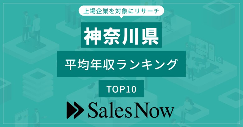 【神奈川県】上場企業平均年収ランキングTOP10!/SalesNow DBレポート