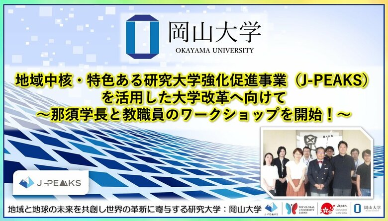 【岡山大学】地域中核・特色ある研究大学強化促進事業（J-PEAKS）を活用した大学改革へ向けて～那須保友学長と教職員のワークショップを開始！～