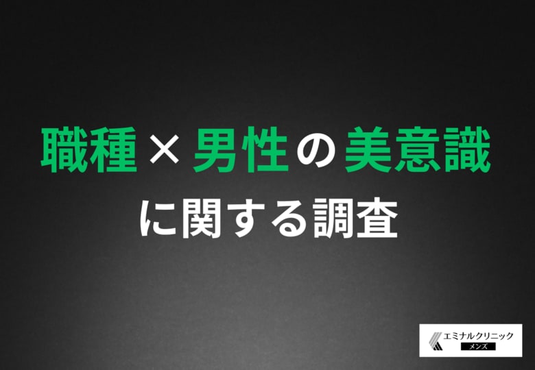 【職種ごとに美意識の差はあるのか】職種によってこんなに違う?男性の「美意識」の実態調査!営業職はヒゲ&肌にこだわる?