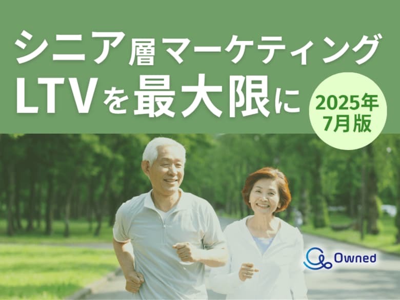 シニア層マーケティング|LTVを最大限に高めるための最新トレンド・事例紹介をまとめたレポート【2025年7月版】