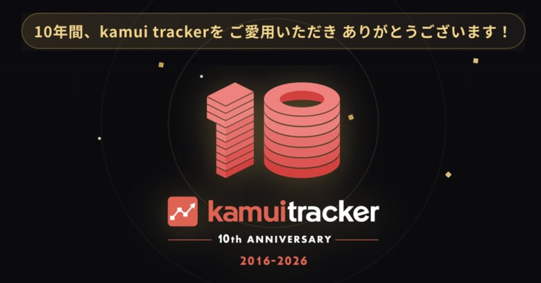 YouTubeデータ分析ツール「kamui tracker」サービス開始10周年