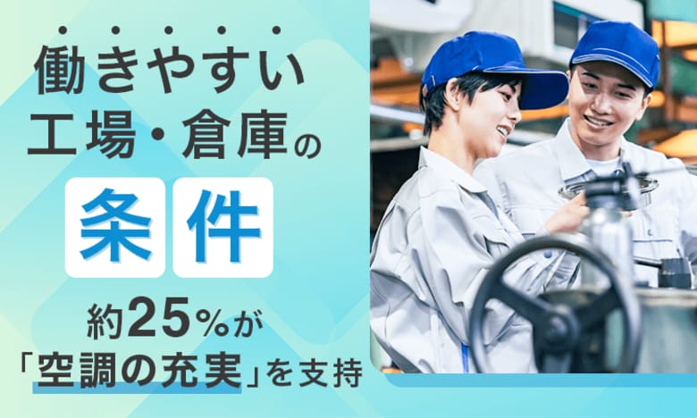 「働きやすい工場・倉庫」の条件、約25％が「空調の充実」を支持。経験者に聞きました