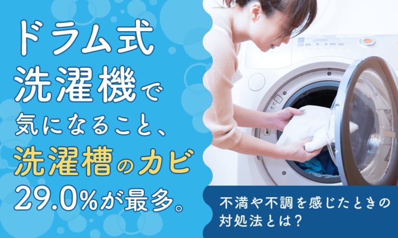 ドラム式洗濯機で気になること、「洗濯槽のカビ」29.0%が最多。不満や不調を感じたときの対処法とは？