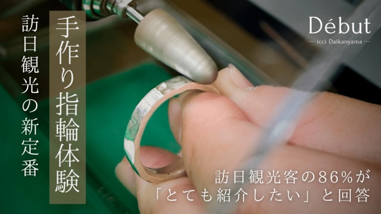 【インバウンド需要急増580%】海外からの来訪者にも大人気!「Debut icci 代官山」が日本のおすすめ観光体験として高評価を獲得