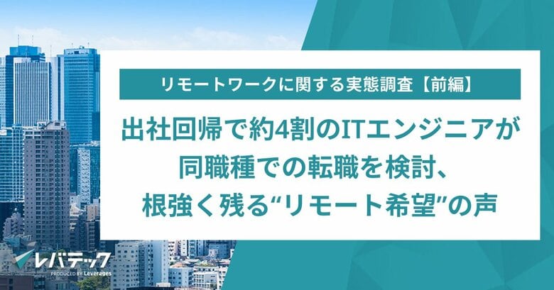 出社回帰で約4割のITエンジニアが同職種での転職を検討、根強く残る“リモート希望”の声