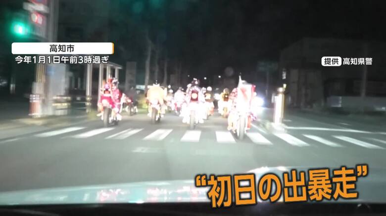 爆音響かせパトカーの警告にも応じず　“初日の出暴走”の映像公開　少年ら14人を書類送検、17歳高校生ら4人逮捕　高知市｜FNNプライムオンライン