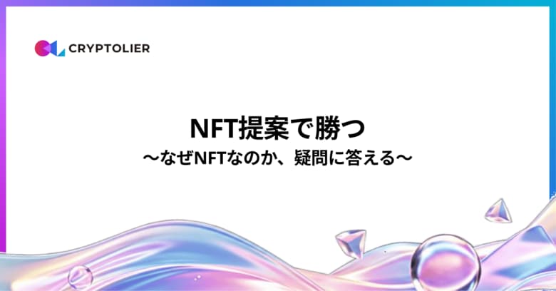 NFT提案の成功率を高める実践レポートを無料公開「なぜNFTなのか?」クライアントの疑問に答えるTIPSを体系化