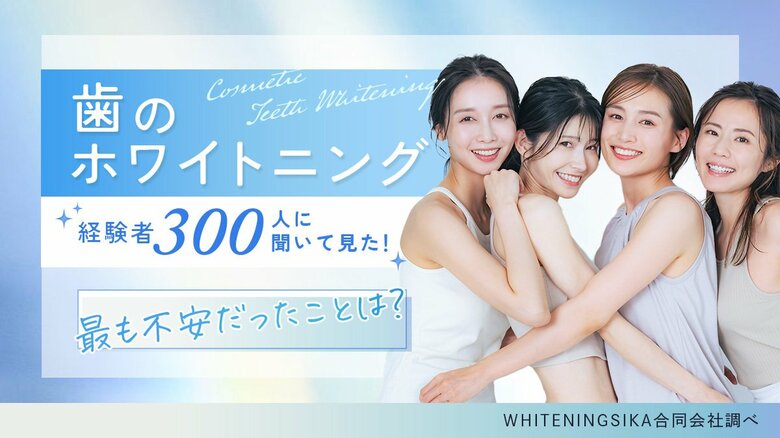 【調査レポート】ホワイトニング経験者300人にアンケート調査を実施。約86%が満足と回答し、効果への期待と費用の不安が浮き彫りに。