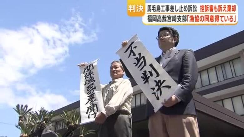 馬毛島工事差し止め訴訟　控訴審も訴え棄却　福岡高裁宮崎支部「漁協の同意得ている」｜FNNプライムオンライン
