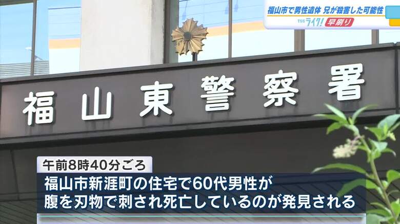 ６０代の男性が住宅で腹を刺され死亡　同居する８０代の兄が殺害か　兄も刃物による傷　広島・福山市｜FNNプライムオンライン
