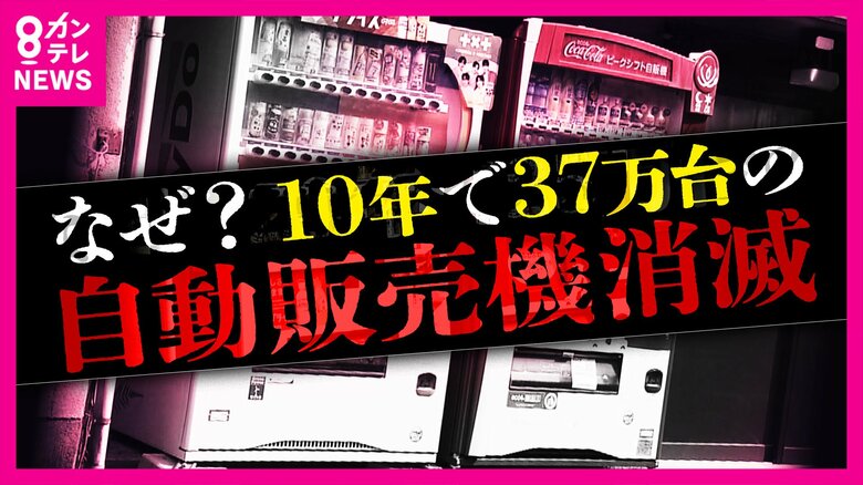 10年で37万台も減った...激減する「自動販売機」　料金が「高い」と敬遠されるも「利益は月に1万円くらい...」　商品は冷凍食品からサラダ、香水まで　AIを使い「売れる価格」を値付けするハイテク機も｜FNNプライムオンライン