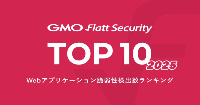 独自調査のWeb脆弱性検出数ランキング「GMO Flatt Security Top 10」2025年版を発表
