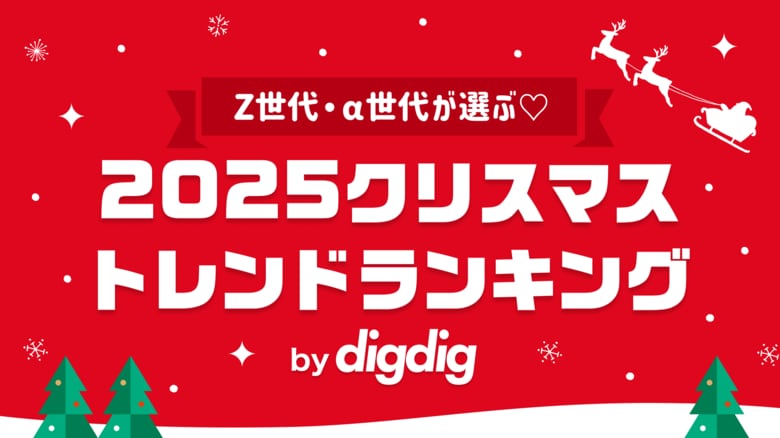 「Z世代・α世代が選ぶ2025クリスマストレンドランキング」をdigdigが発表！