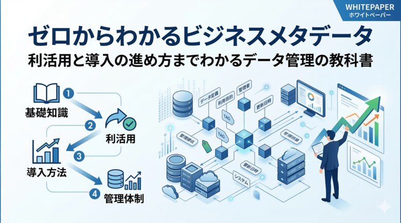 ITと現場の壁を壊すデータ管理の決定版！【ゼロからわかるビジネスメタデータ】利活用と導入の進め方までわかるデータ管理の教科書を無料公開