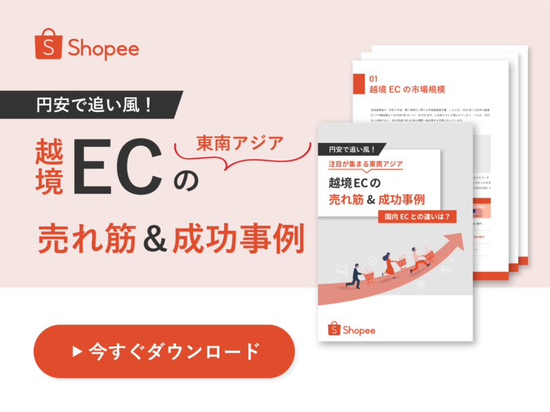 円安で追い風!注目が集まる東南アジア「越境ECの売れ筋&成功事例」解説ガイドを無料公開!