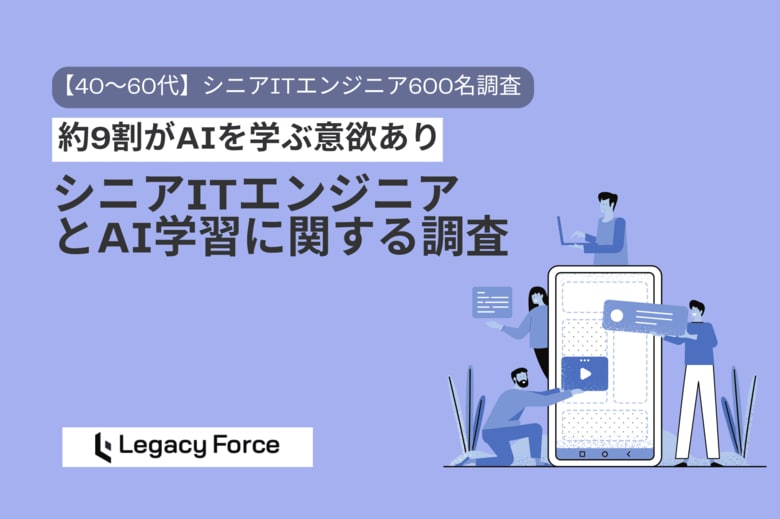 所属企業のAI研修「なし」56％、学ぶ意欲9割も環境整わず　AI研修が若手限定の企業も、自己投資は22％【40～60代ITエンジニア600名調査】