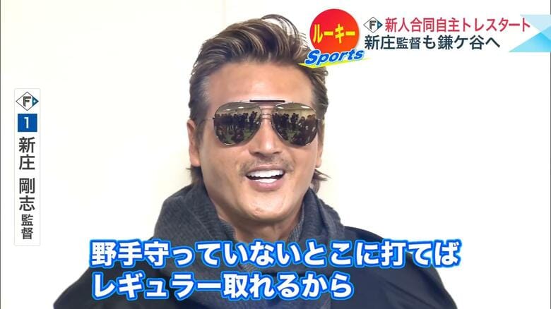 【日本ハム】新庄監督「打倒は小久保裕紀」新人合同自主トレ視察「レギュラーは本人次第」｜FNNプライムオンライン