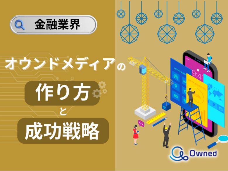 金融業界向け|オウンドメディアの作り方と成功戦略をまとめたレポート【2025年4月版】
