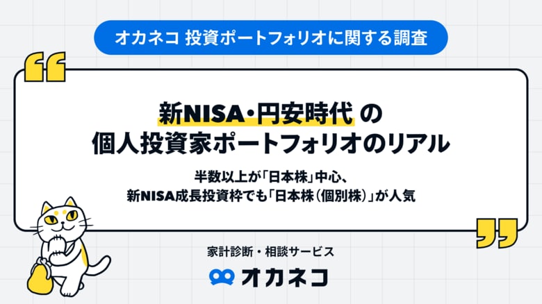 新NISA・円安時代の個人投資家ポートフォリオのリアル！半数以上が「日本株」中心、新NISA成長投資枠でも「日本株（個別株）」が人気