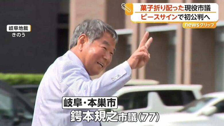 “公選法は違憲”主張 有権者に“約6万円分の菓子折り” 市議ピースサインで初公判へ 地元市民「まぁ、ああいう人やで」 岐阜地裁|FNNプライムオンライン