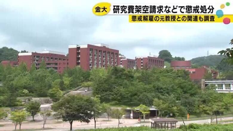 約84万円を不正にプールか…金沢大助教、架空請求で出勤停止3カ月　別の懲戒解雇事案との関連調査｜FNNプライムオンライン