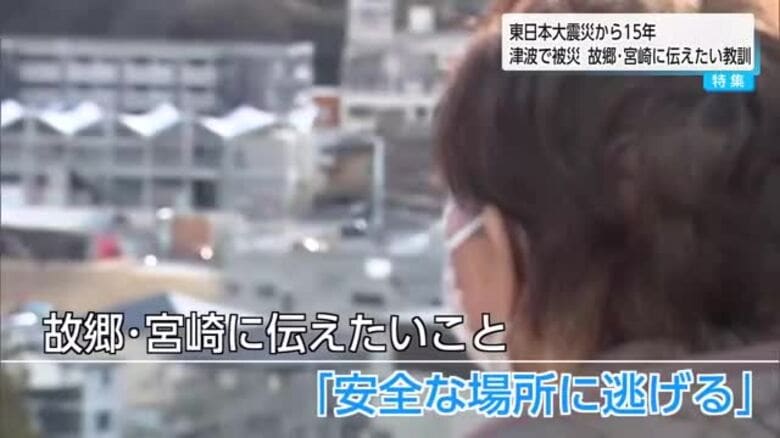 東日本大震災から15年　川南町出身で気仙沼市に60年以上住む女性が故郷・宮崎に伝えたい教訓とは｜FNNプライムオンライン