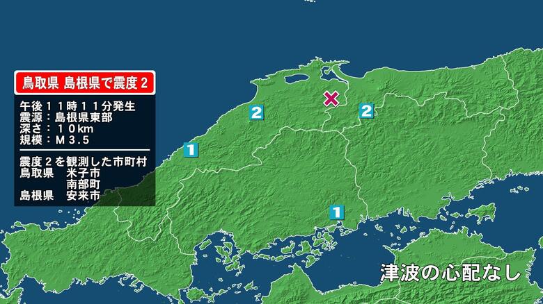 鳥取県で最大震度2の地震　鳥取県・米子市、鳥取南部町、島根県・安来市｜FNNプライムオンライン
