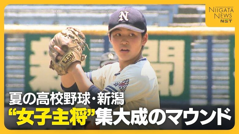 【夏の高校野球・新潟】公式戦への出場叶わなかった“女子主将” 始球式で集大成の投球披露「マウンドから見た景色は最高」|FNNプライムオンライン