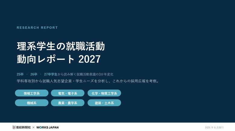 理系学生は「理系」でひとまとめにできない～25・26・27卒学生3か年調査で見えた志望企業と就職活動意識の変化～｜ワークス・ジャパン