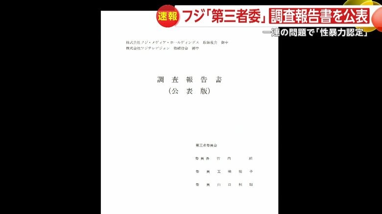 【解説】フジテレビ問題で第三者委員会の調査報告書を公表「性暴力認められ重大な人権侵害が発生」　会社のガバナンス不全厳しく指摘｜FNNプライムオンライン