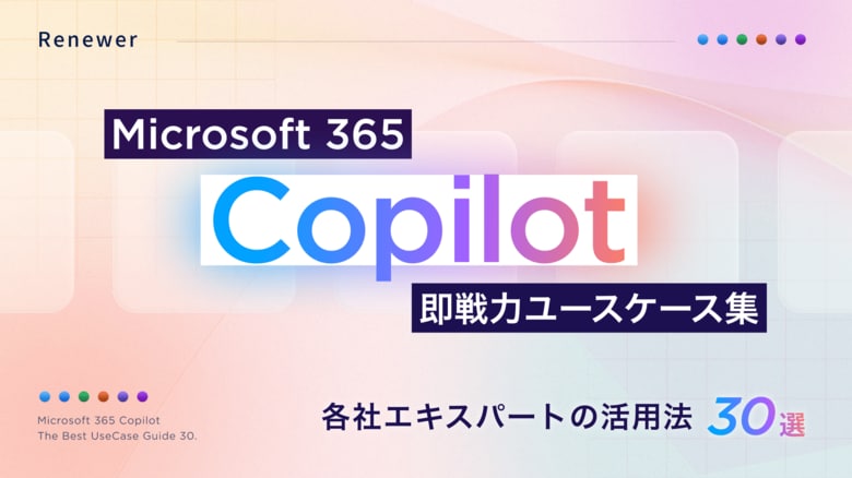 Renewer、 Copilotエキスパートの活用法を数多く紹介した「Microsoft 365 Copilot 即戦力ユースケース集」を公開