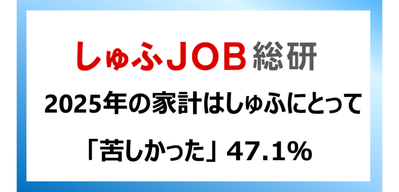 仕事と家庭の両立を希望する主婦・主夫層にとって2025年の家計は「苦しかった」47.1％