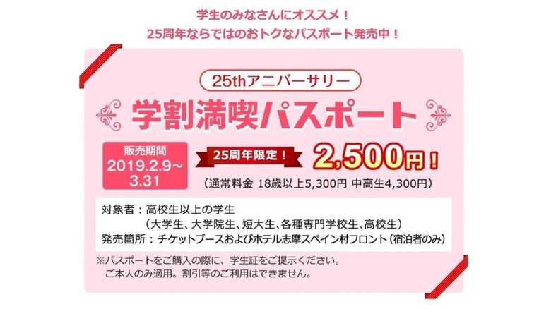 25thアニバーサーリー「学割満喫パスポート」