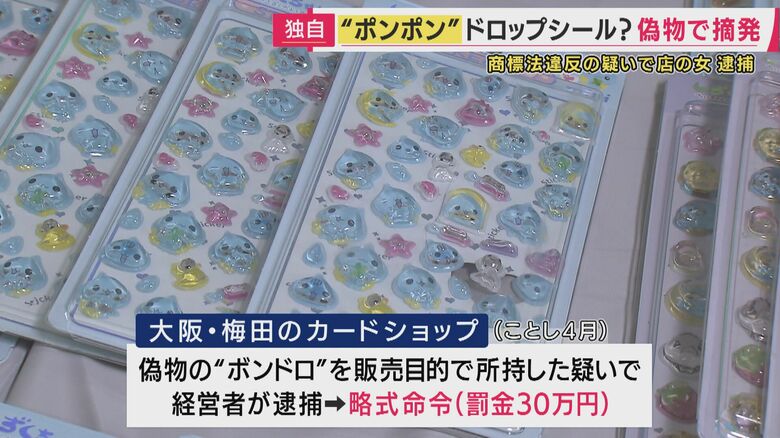 ボンボンドロップシール巡り偽物が横行