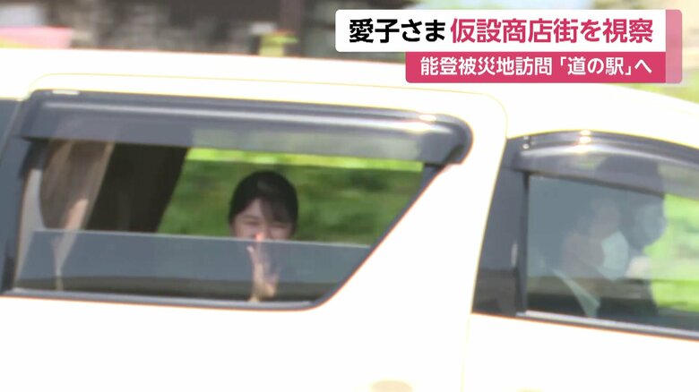 石川・志賀町を訪問された愛子さま