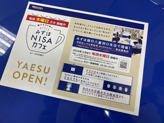 みずほ銀行NISAカフェのチラシ